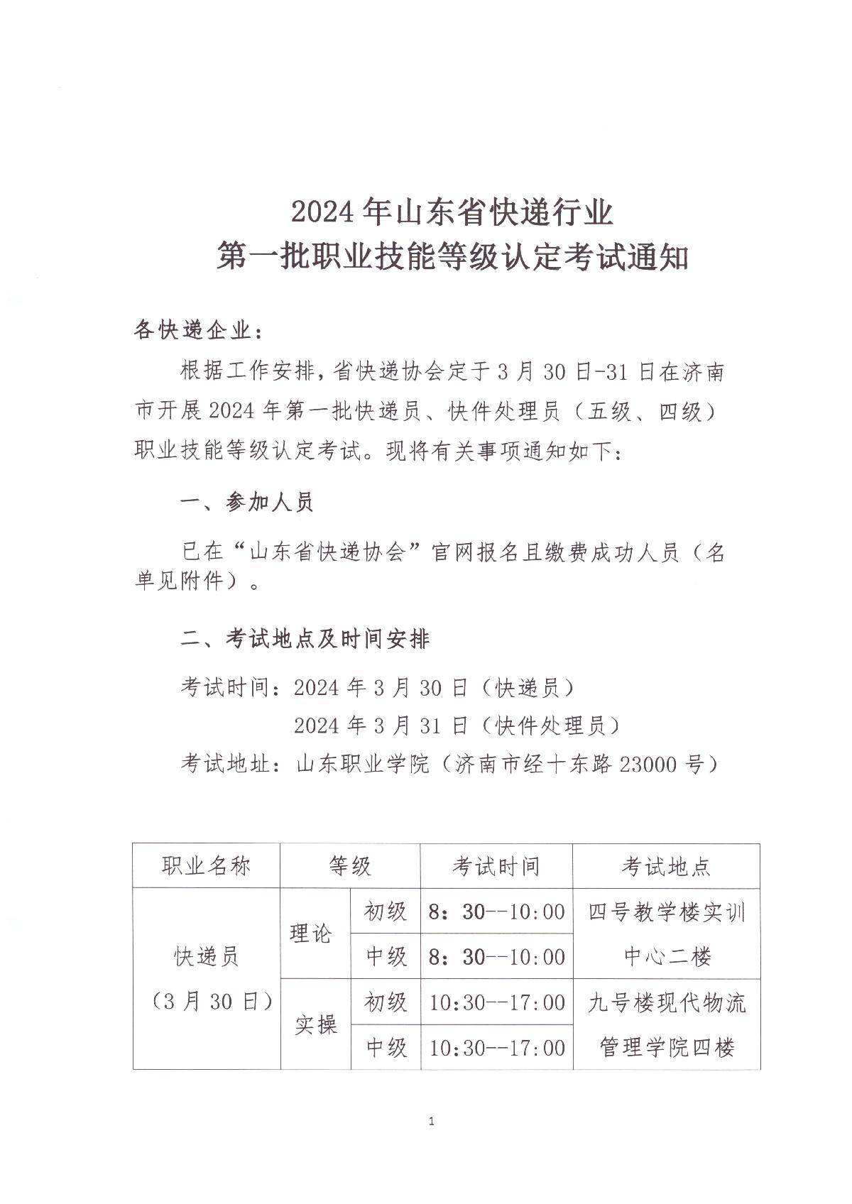 山東省快遞行業(yè)2024年第一批職業(yè)技能等級認定考試通知_1.JPG